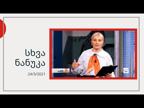 სხვა ნანუკა - ქალი, რომელმაც გოგი წულაიას სექსუალურ ძალადობაში ბრალი დასდო | წულაიას ადვოკატი